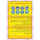 دستورالعمل بیمارستانی نکات ایمنی در C.S.R